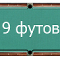 9 футов