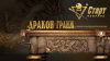 Дракон Гранж 11ft (Пирамида)